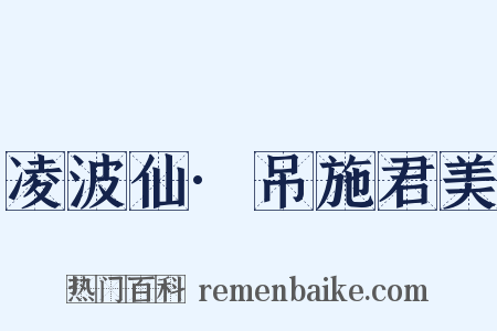 凌波仙·吊施君美是什么意思的图片